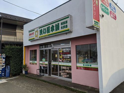 洗い屋本舗相模原市大沢店の外観